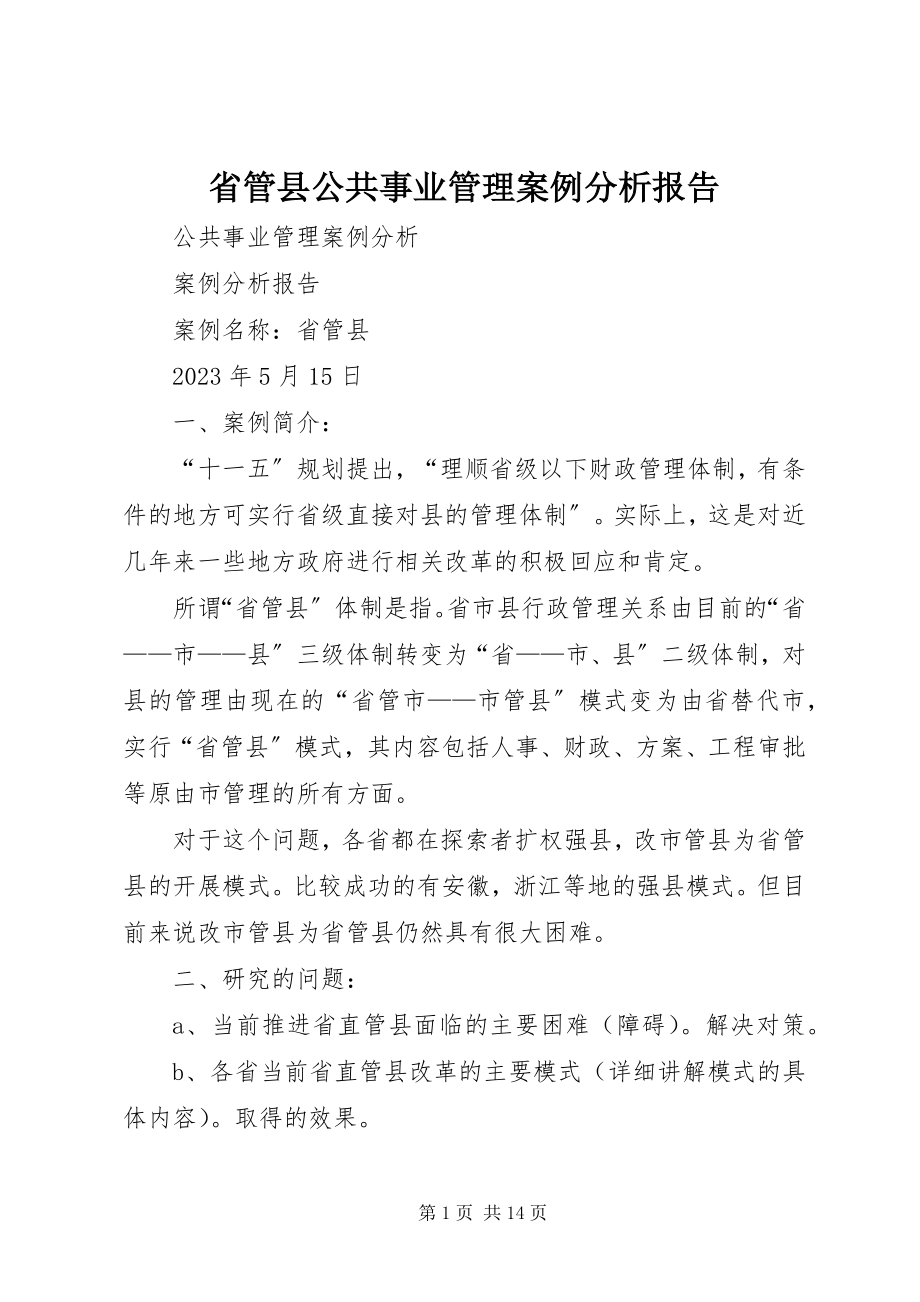 2023年省管县公共事业管理案例分析报告.docx_第1页