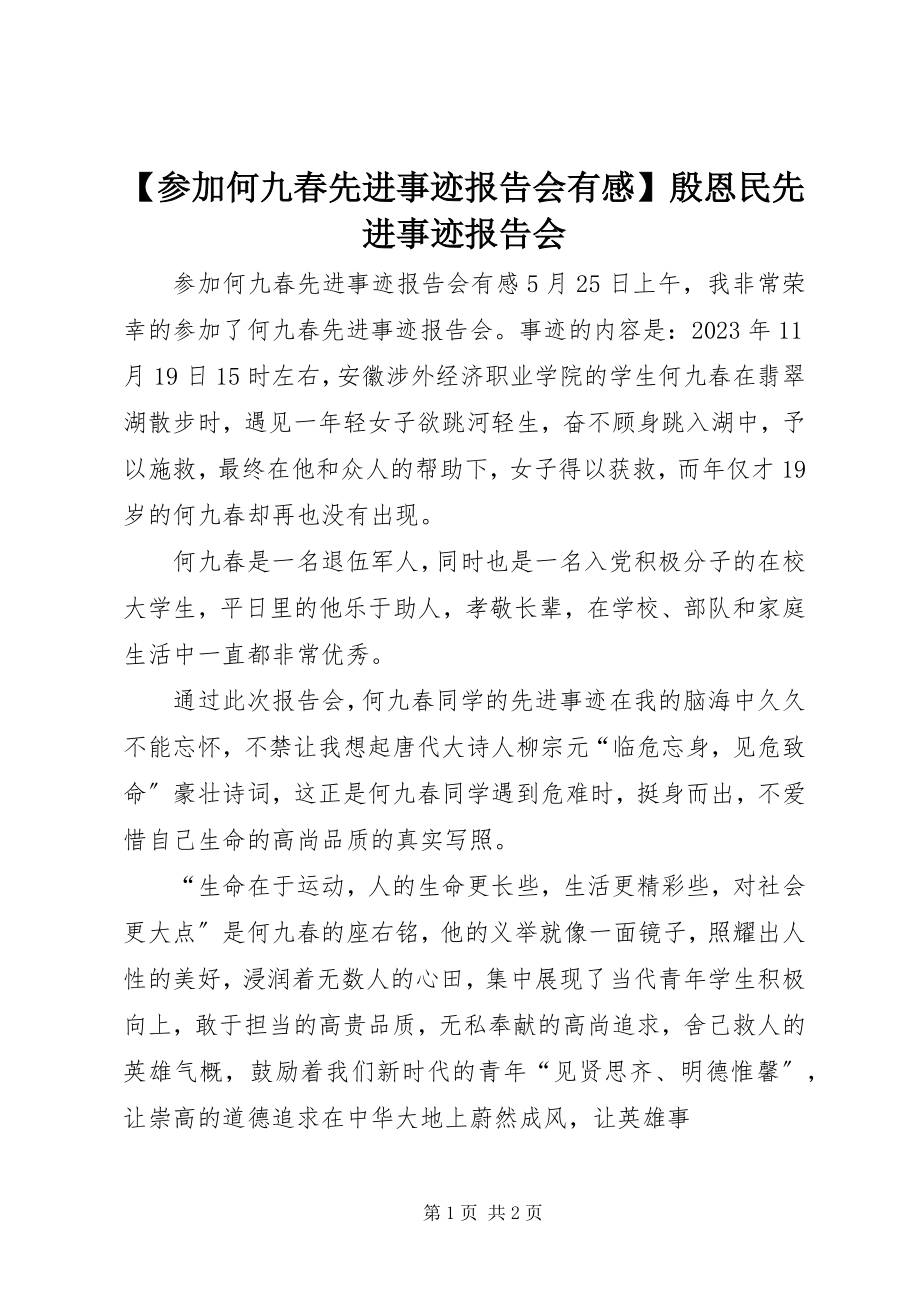 2023年参加何九春先进事迹报告会有感殷恩民先进事迹报告会.docx_第1页