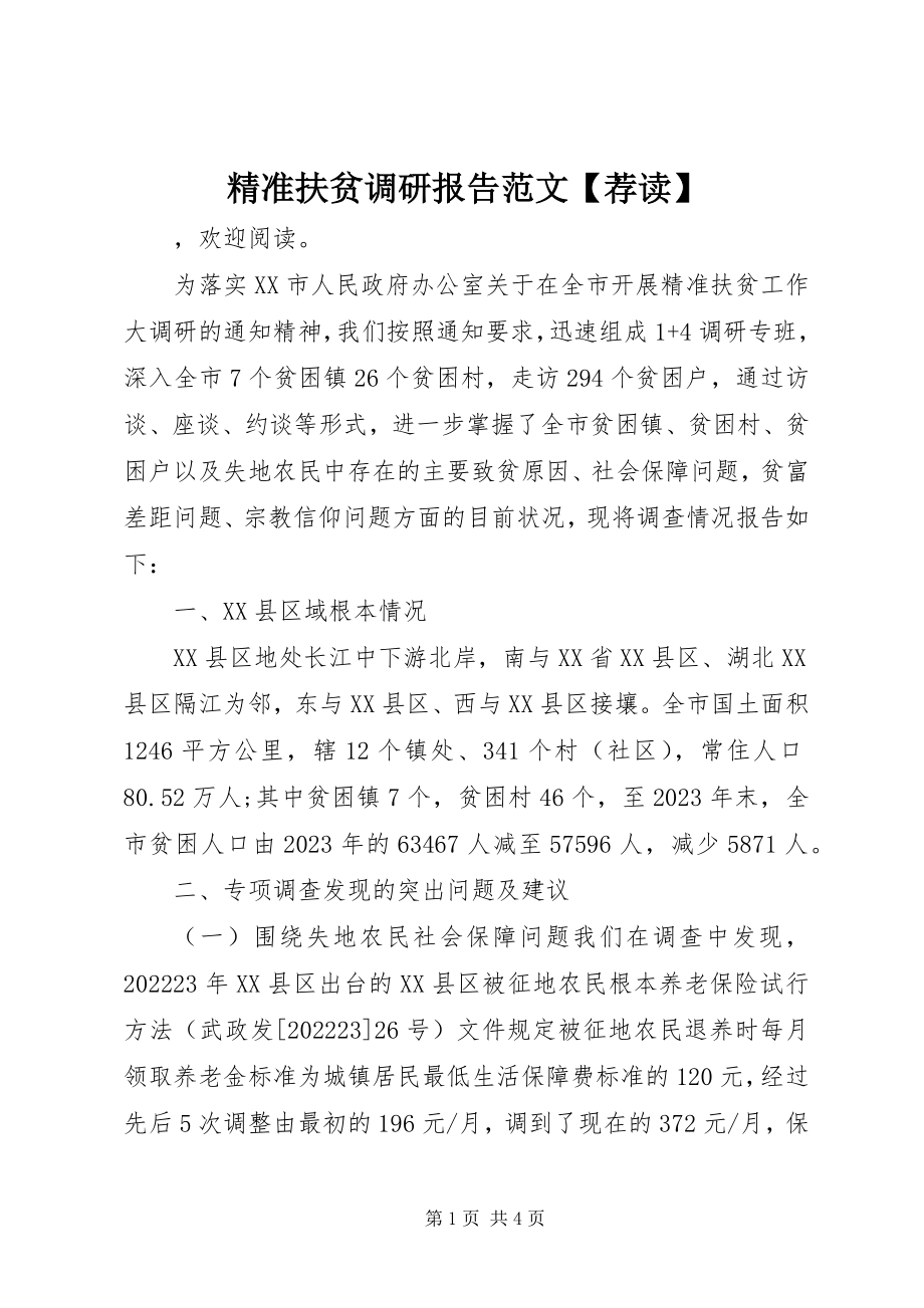 2023年精准扶贫调研报告【荐读】.docx_第1页