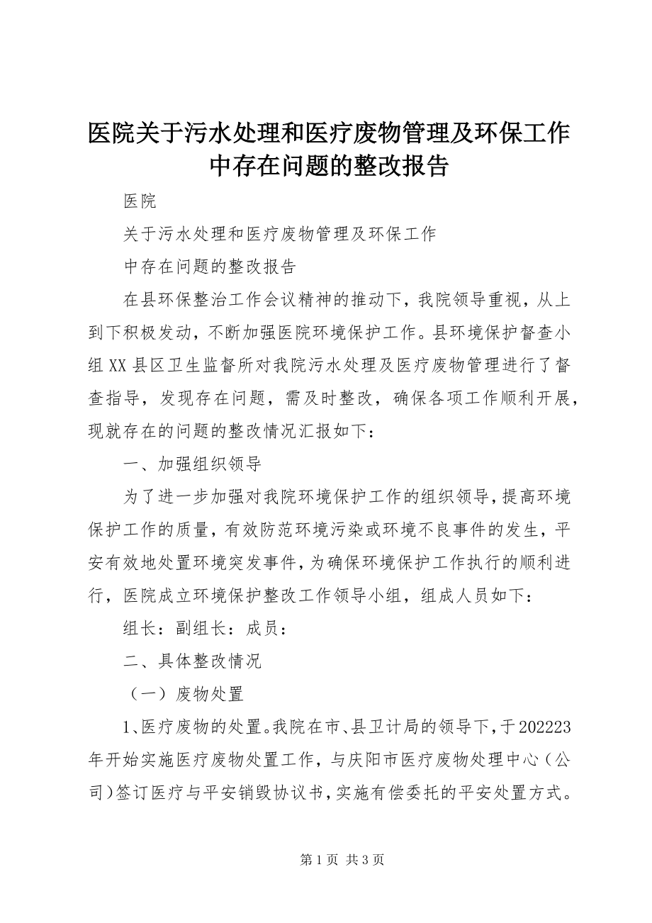 2023年医院关于污水处理和医疗废物管理及环保工作中存在问题的整改报告.docx_第1页