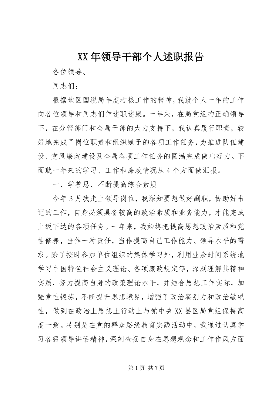 2023年领导干部个人述职报告新编.docx_第1页