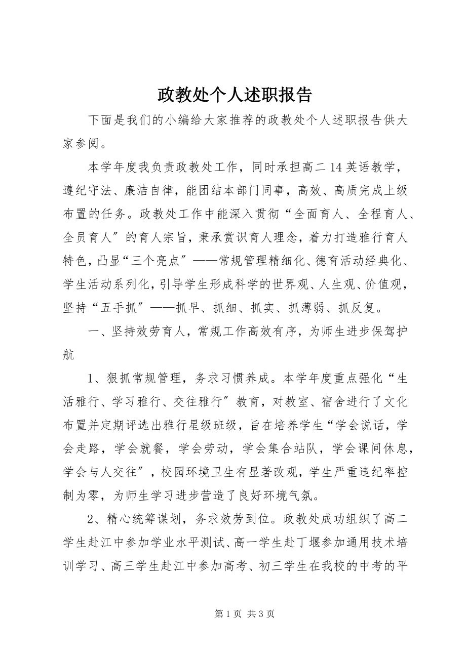 2023年政教处个人述职报告.docx_第1页