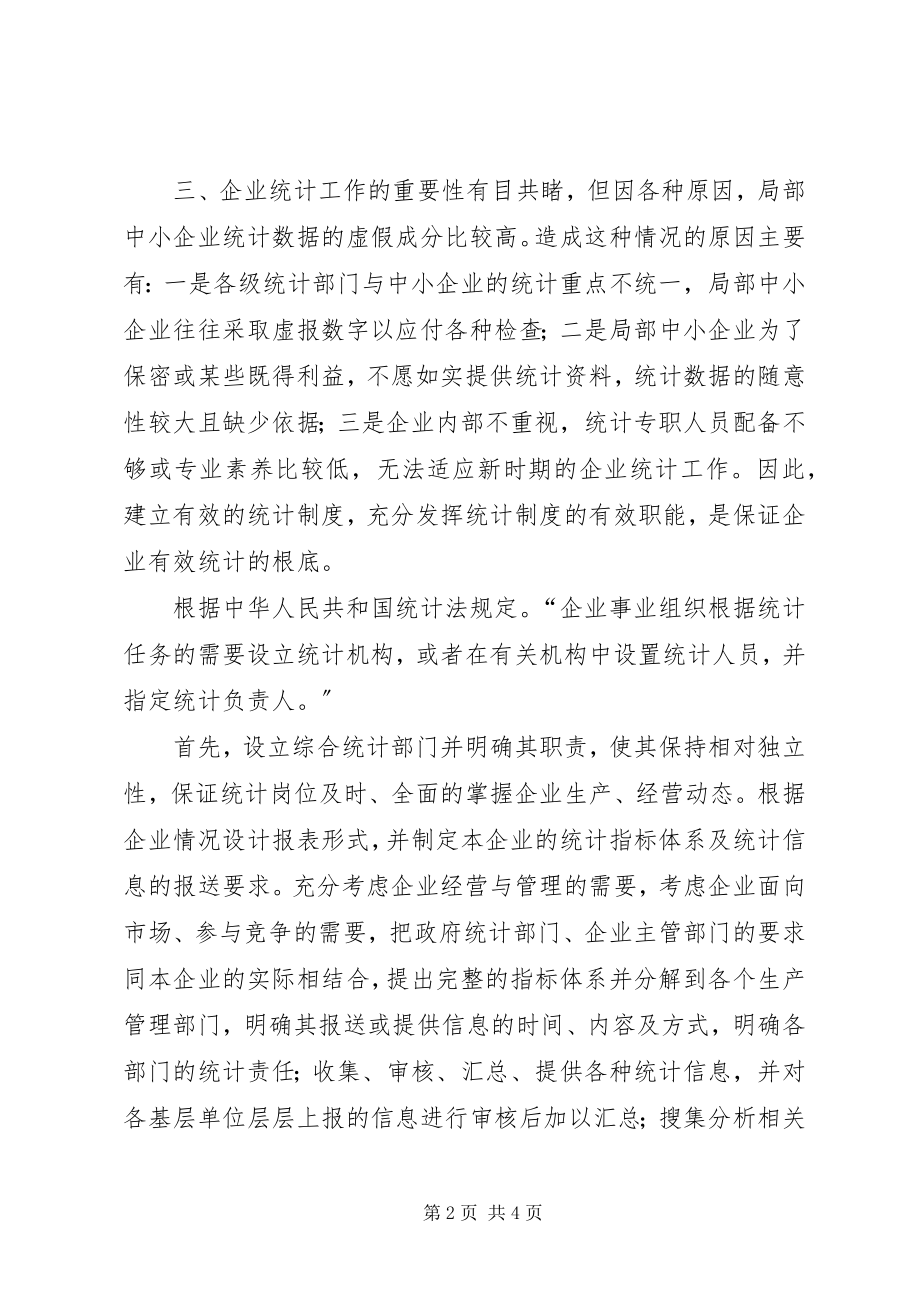 2023年统计制度建立的有效性分析.docx_第2页