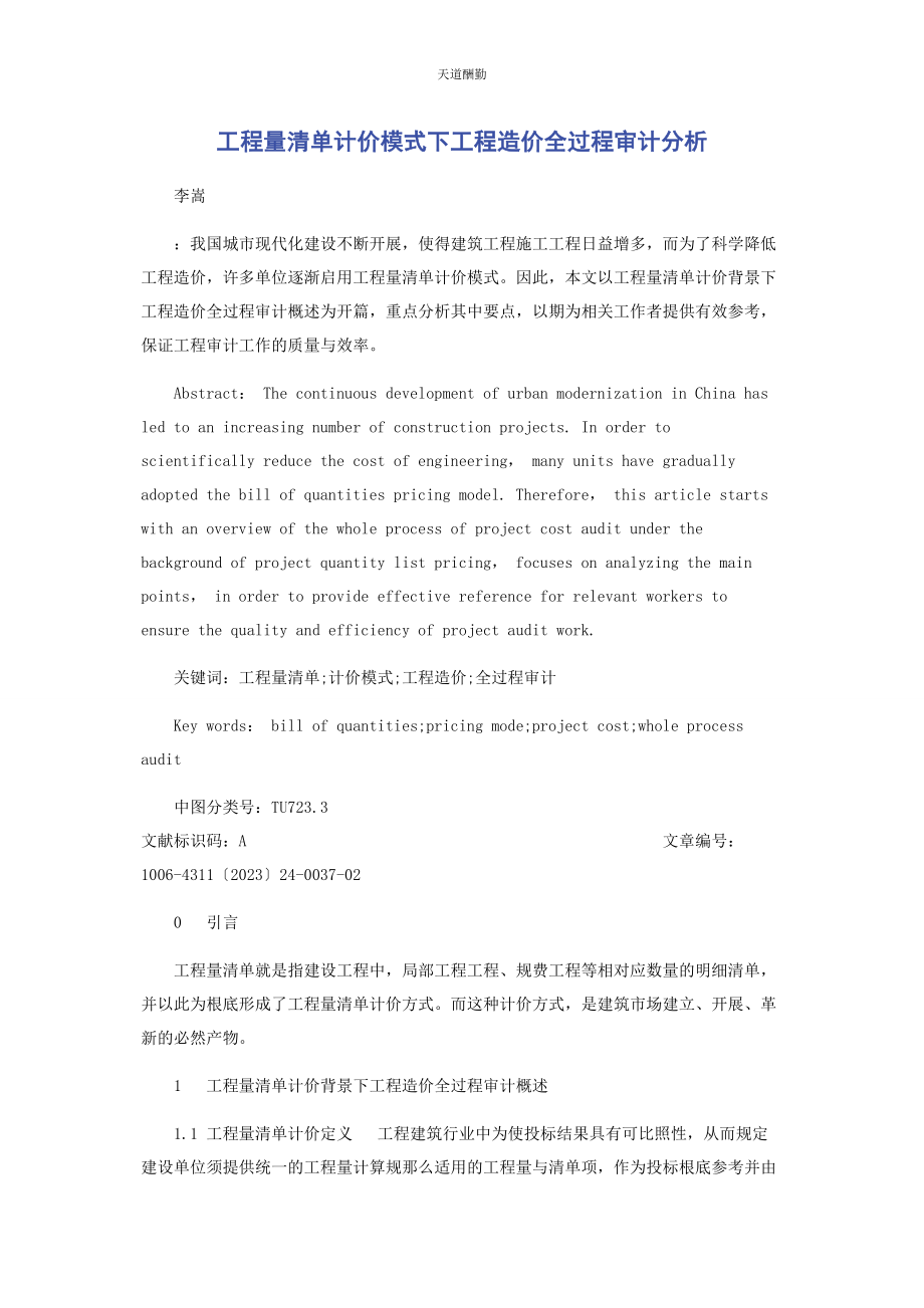 2023年工程量清单计价模式下工程造价全过程审计分析范文.docx_第1页