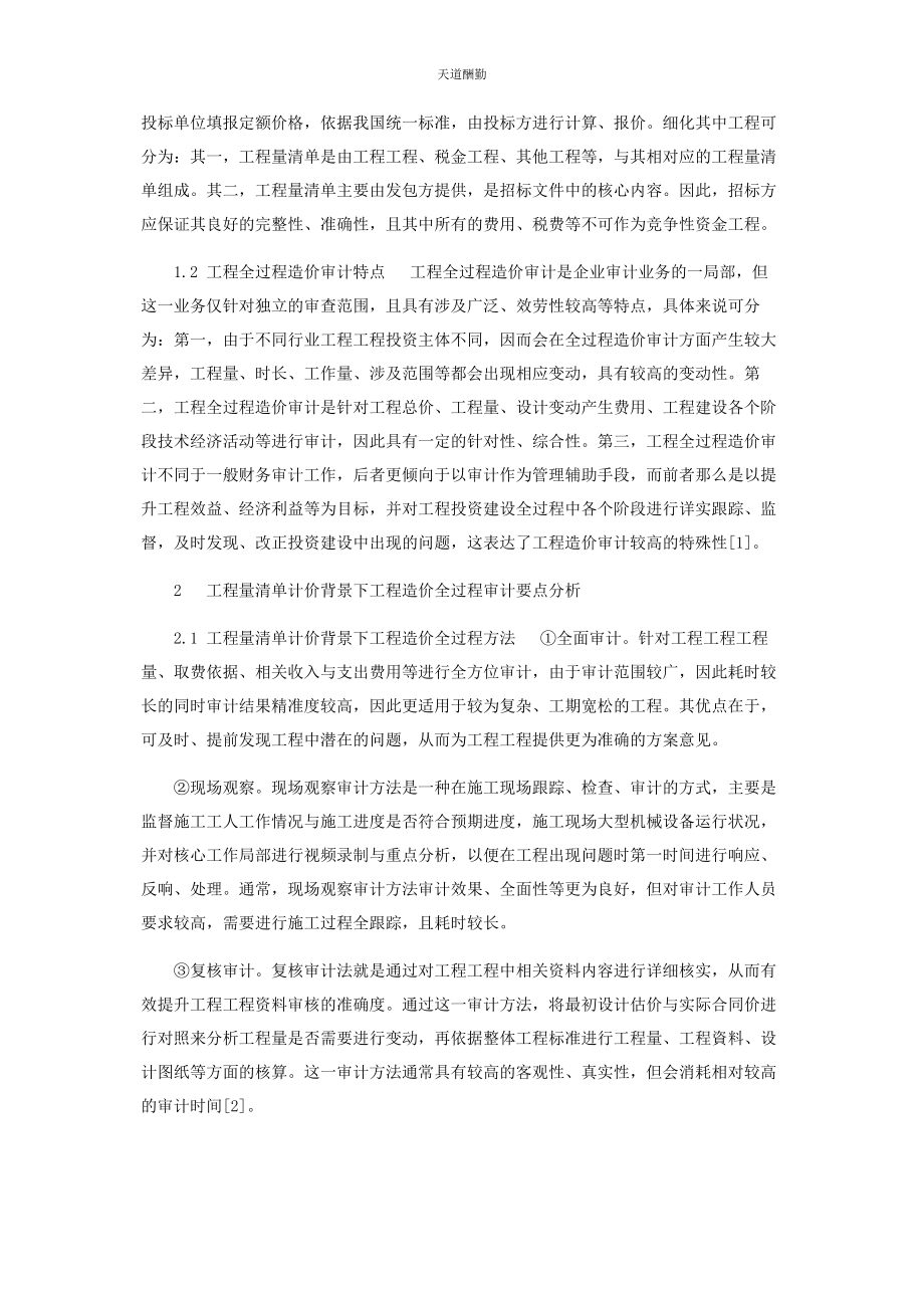 2023年工程量清单计价模式下工程造价全过程审计分析范文.docx_第2页