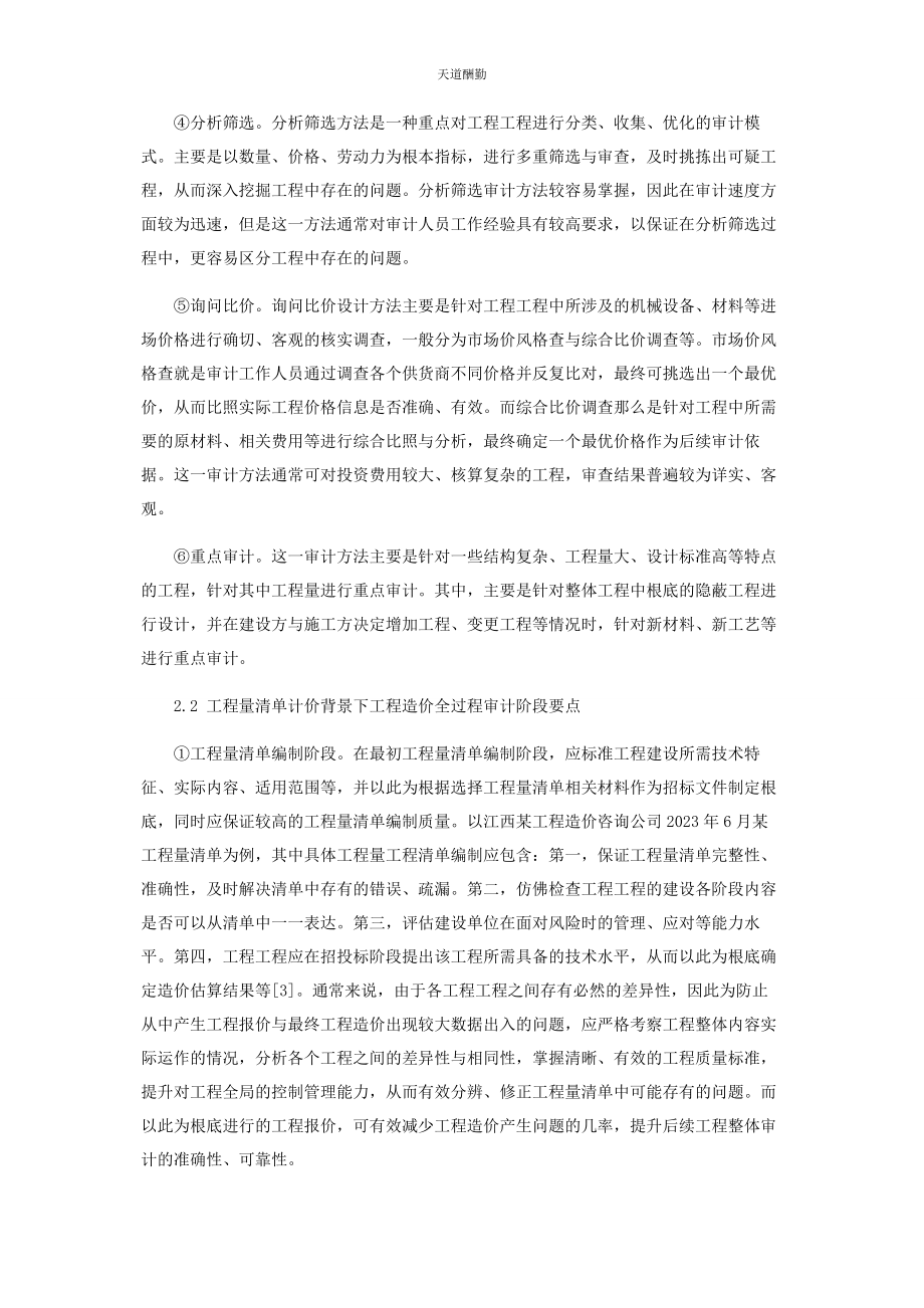 2023年工程量清单计价模式下工程造价全过程审计分析范文.docx_第3页