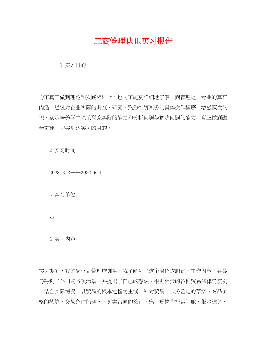 2023年工商管理认识实习报告.docx_第1页