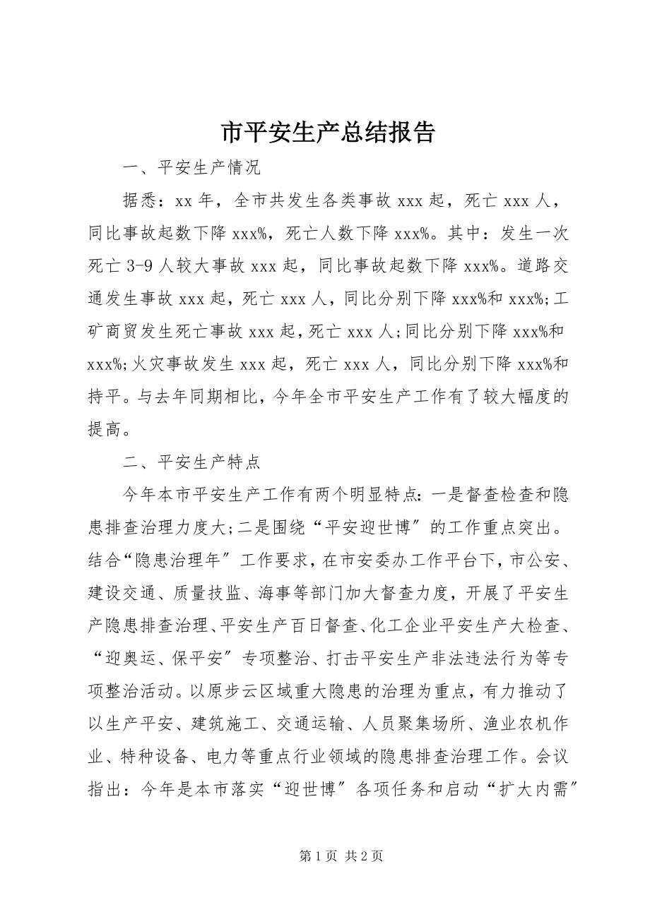 2023年市安全生产总结报告.docx_第1页