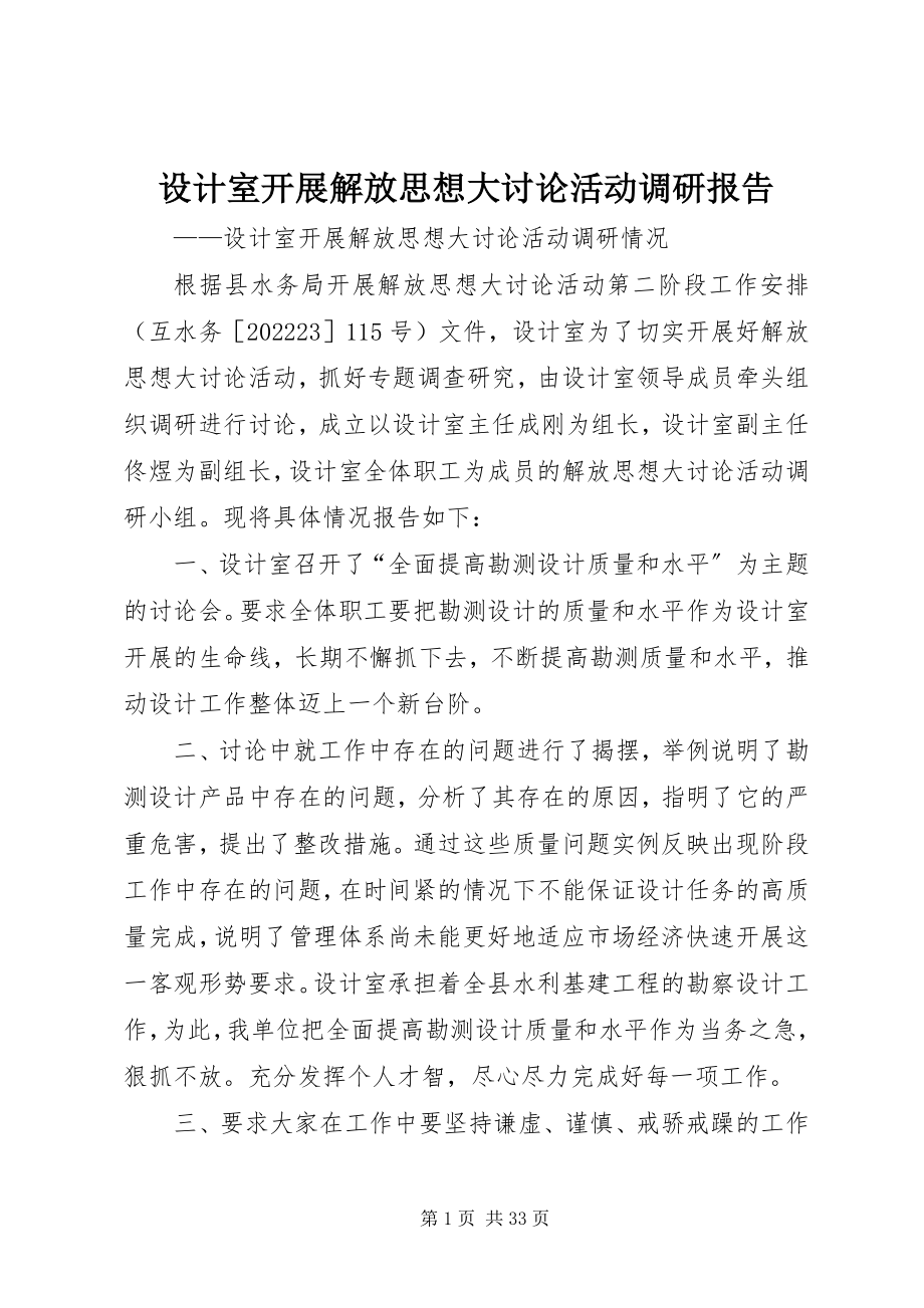 2023年设计室开展解放思想大讨论活动调研报告.docx_第1页