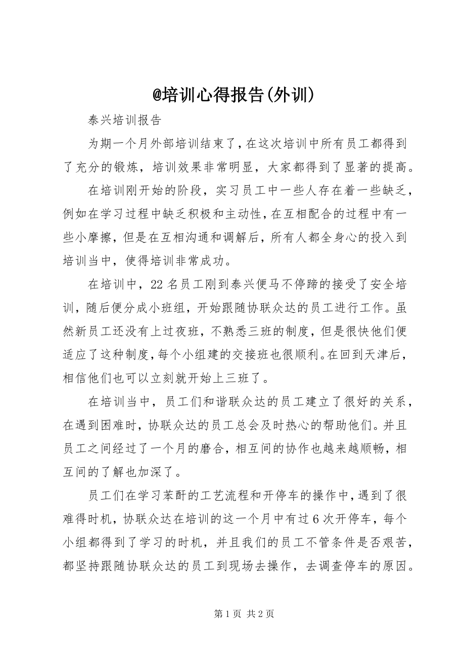 2023年培训心得报告外训.docx_第1页