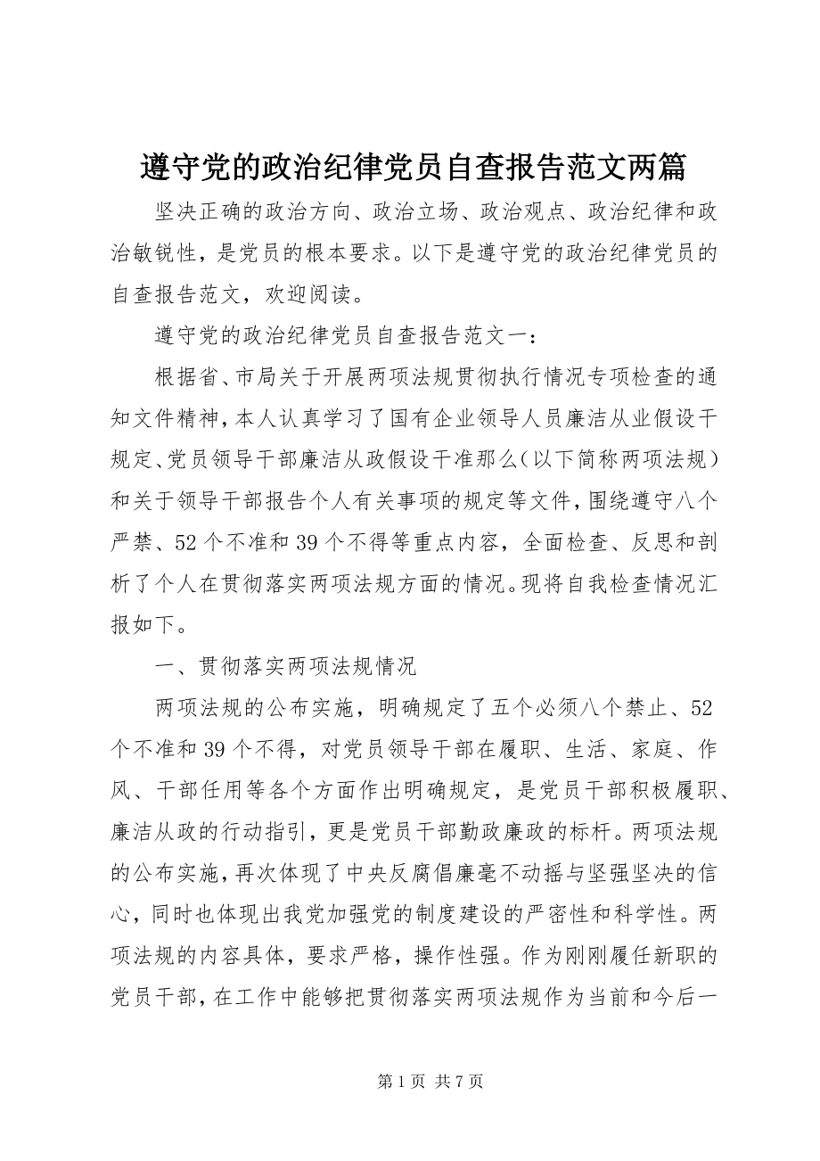 2023年遵守党的政治纪律党员自查报告范文两篇.docx_第1页