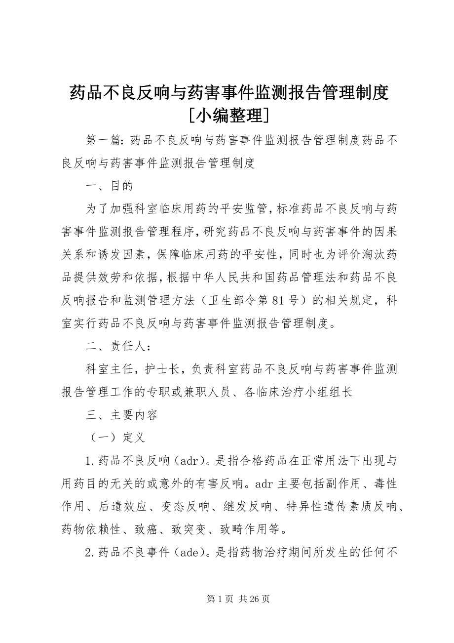 2023年药品不良反应与药害事件监测报告管理制度.docx_第1页