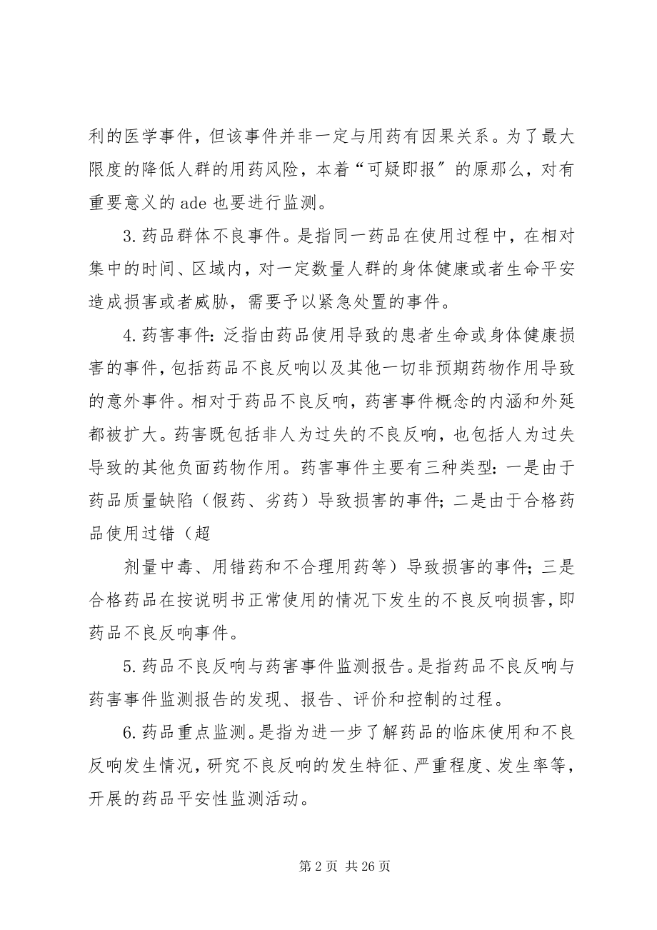 2023年药品不良反应与药害事件监测报告管理制度.docx_第2页