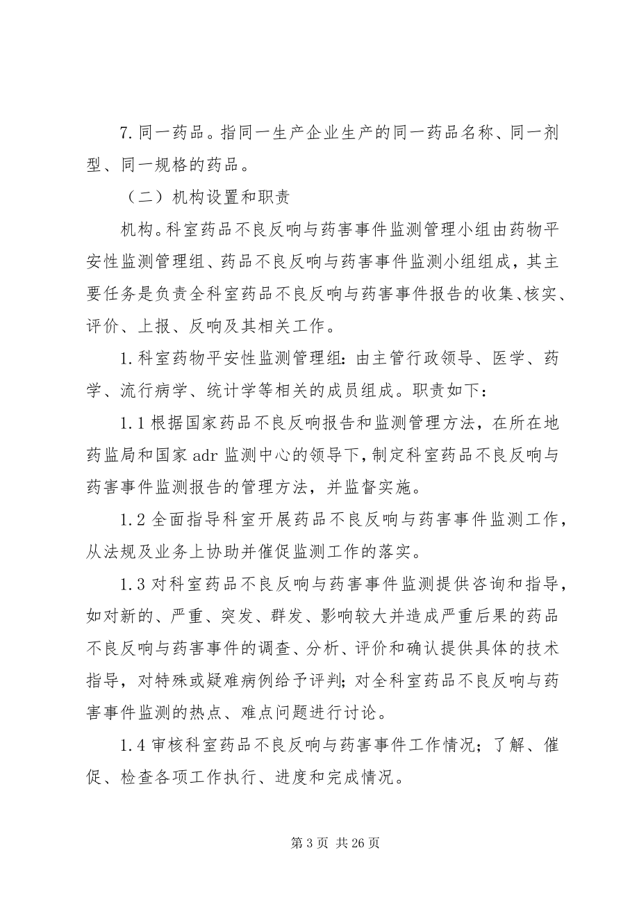 2023年药品不良反应与药害事件监测报告管理制度.docx_第3页