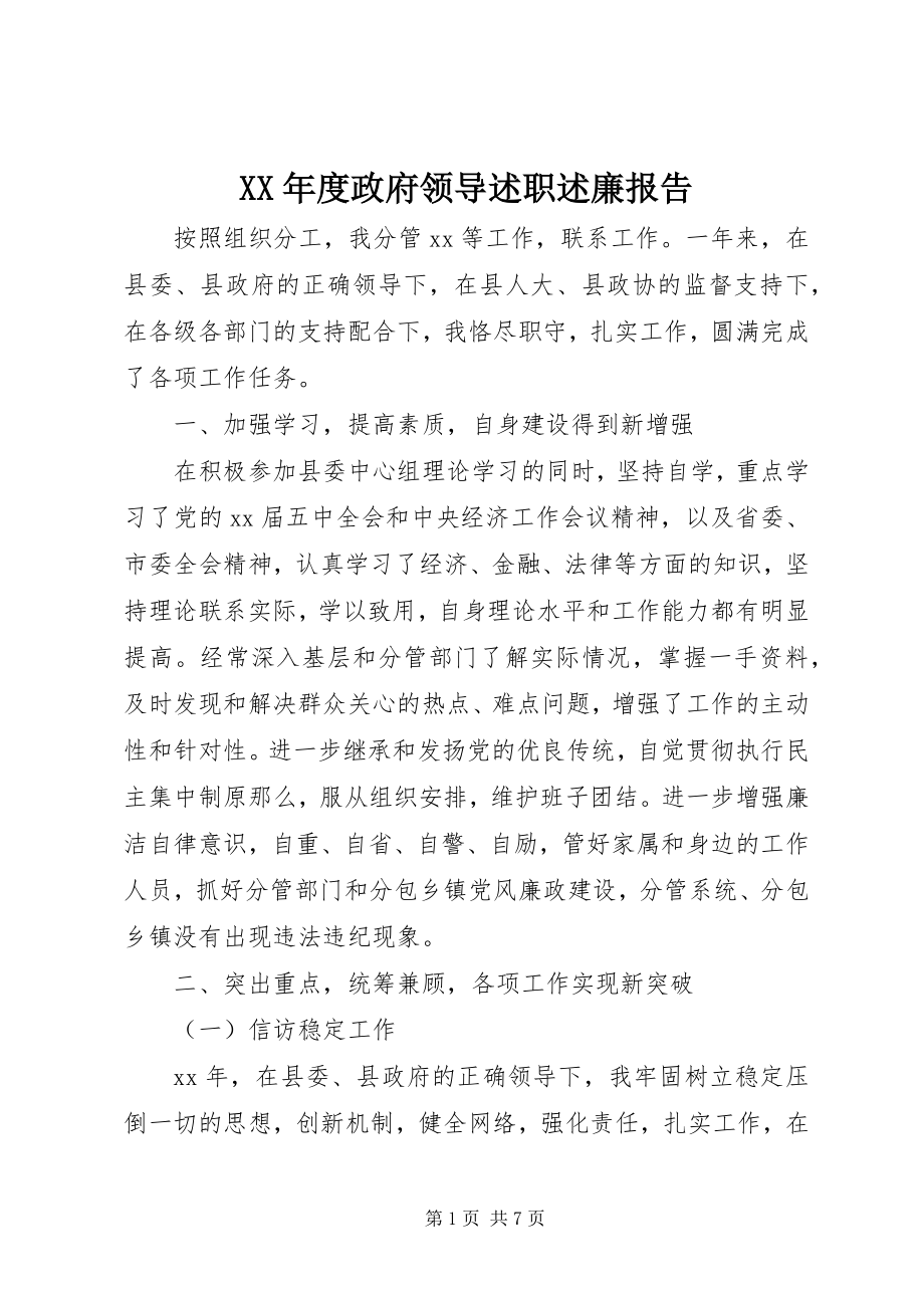 2023年政府领导述职述廉报告.docx_第1页