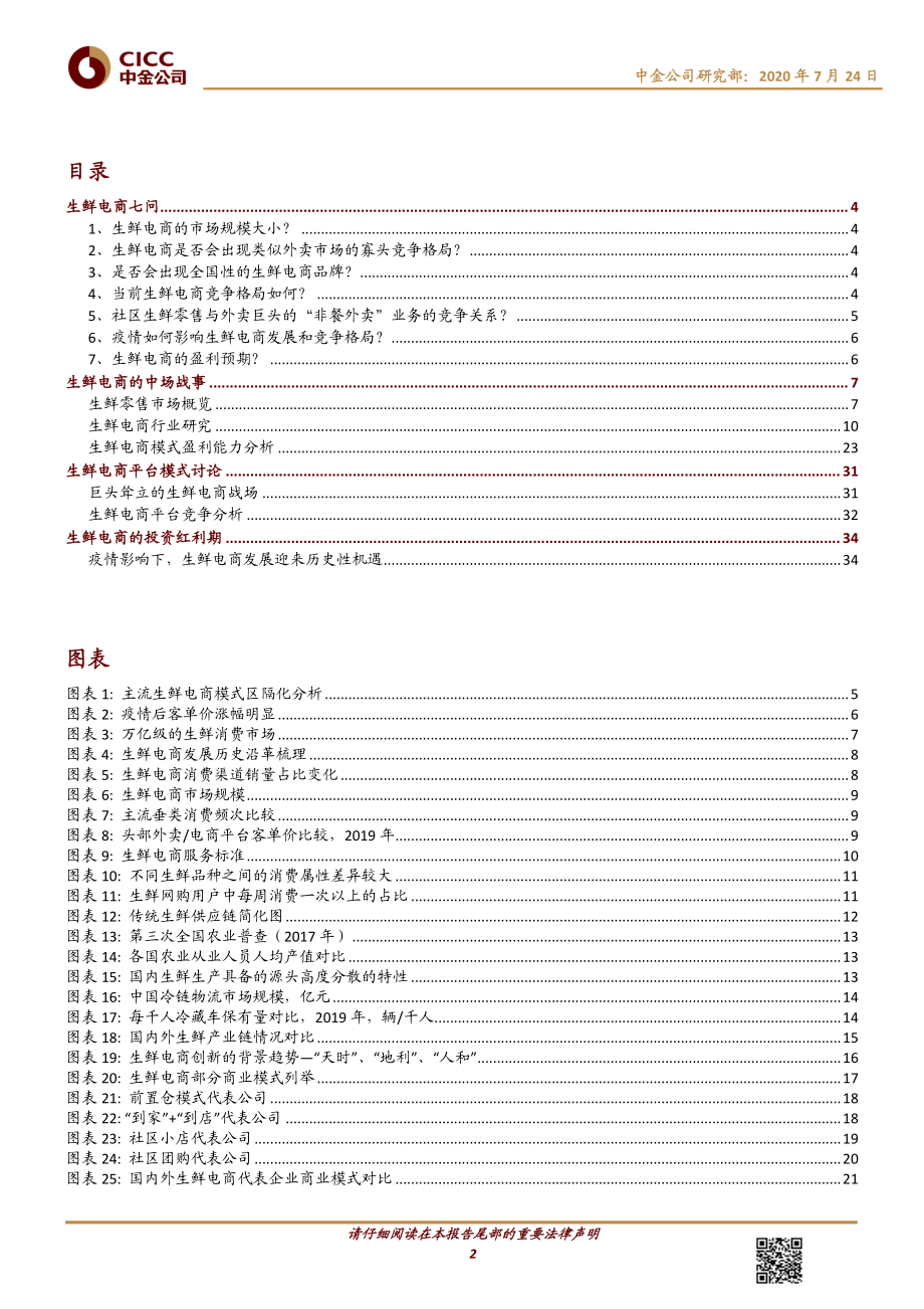 电商行业：线上生鲜市场寒随一夜已将去春逐五更似快来-20200724-中金公司-38页.pdf_第2页