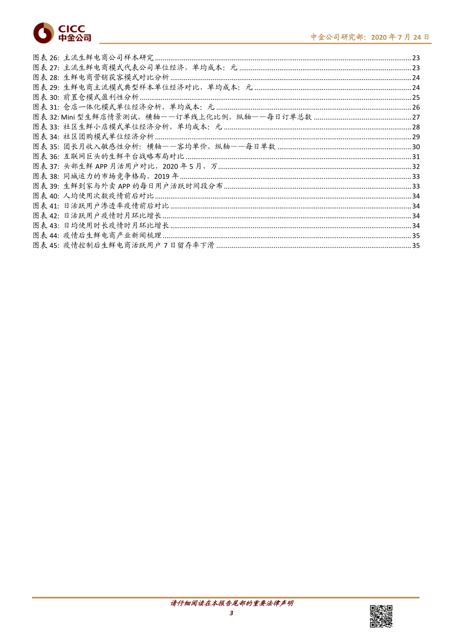 电商行业：线上生鲜市场寒随一夜已将去春逐五更似快来-20200724-中金公司-38页.pdf_第3页