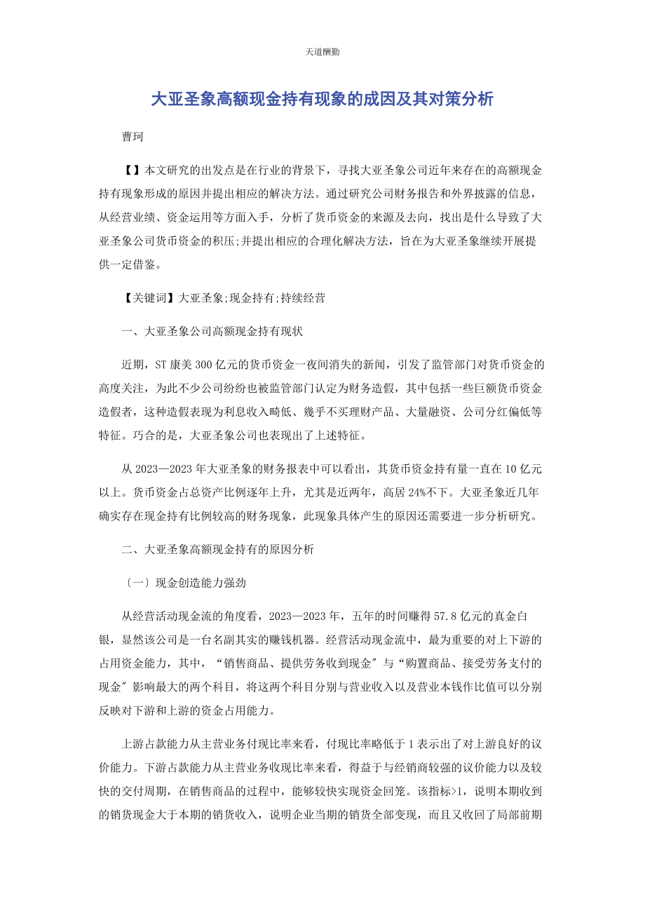 2023年大亚圣象高额现金持有现象的成因及其对策分析.docx_第1页