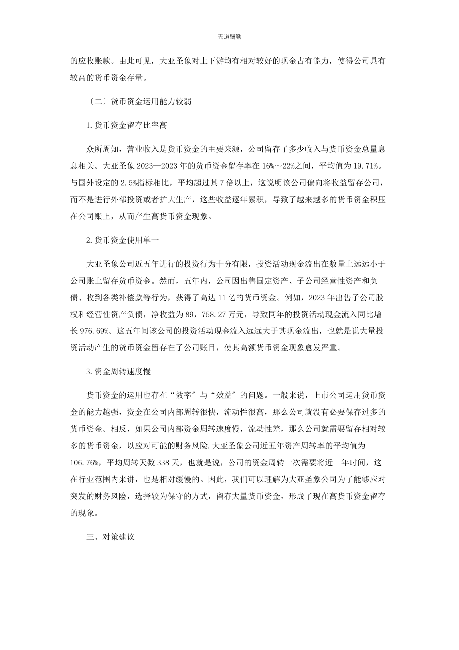 2023年大亚圣象高额现金持有现象的成因及其对策分析.docx_第2页