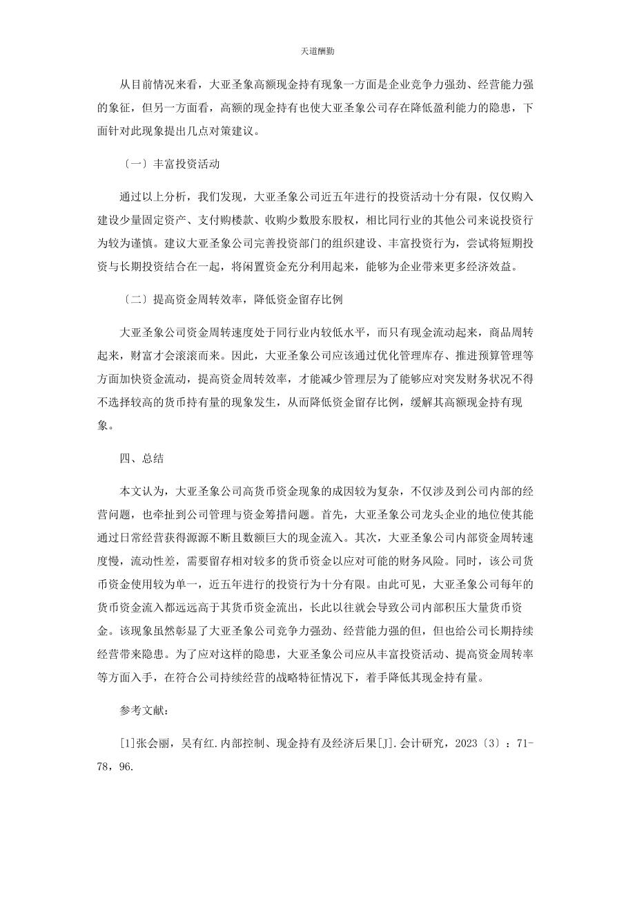 2023年大亚圣象高额现金持有现象的成因及其对策分析.docx_第3页