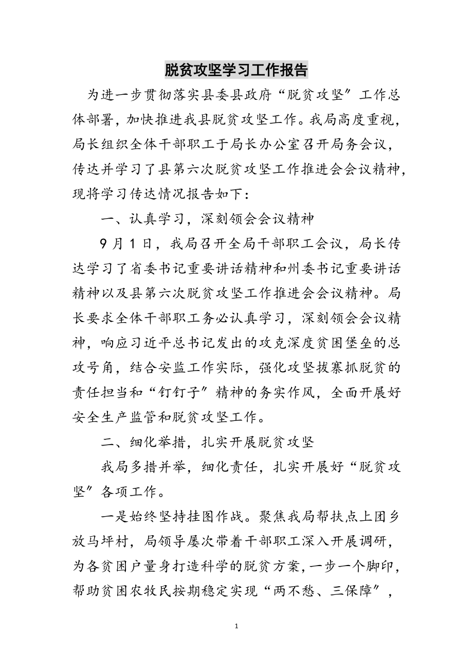 2023年脱贫攻坚学习工作报告范文.doc_第1页