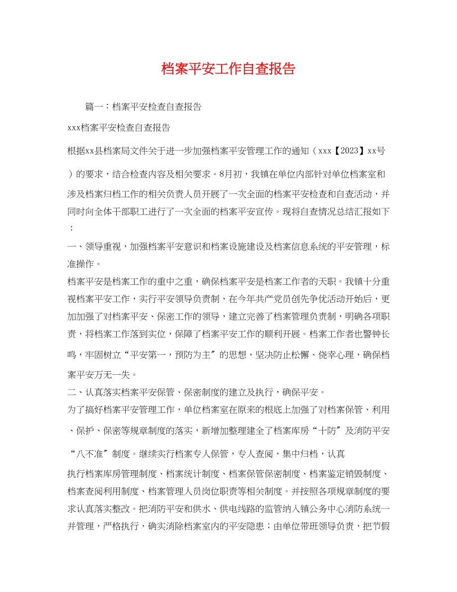 2023年档案安全工作自查报告2.docx_第1页