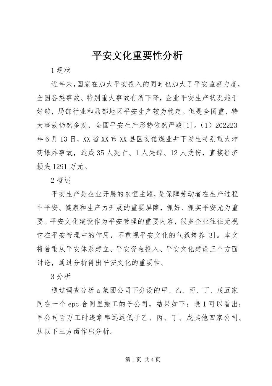 2023年安全文化重要性分析新编.docx_第1页