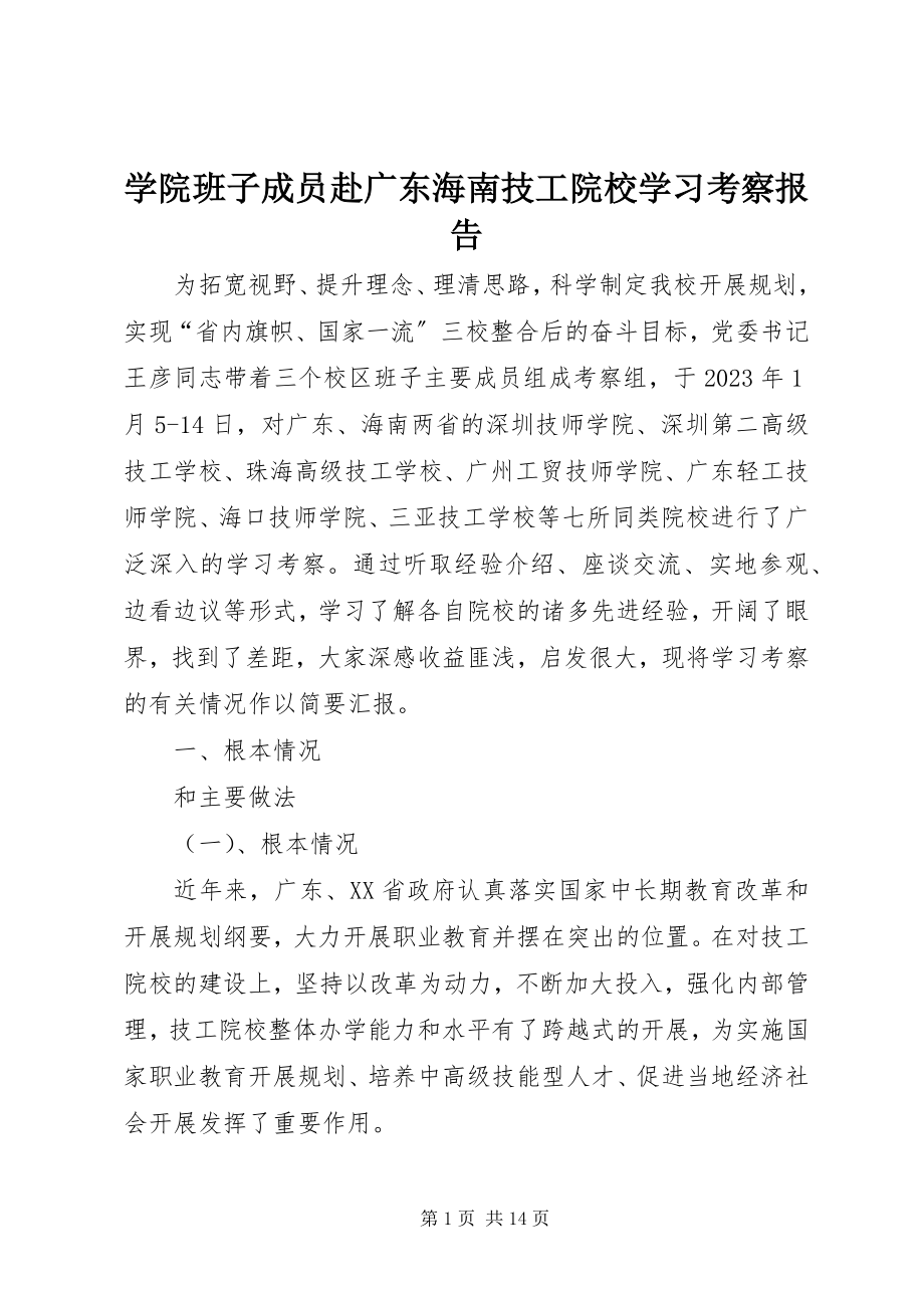 2023年学院班子成员赴广东海南技工院校学习考察报告.docx_第1页