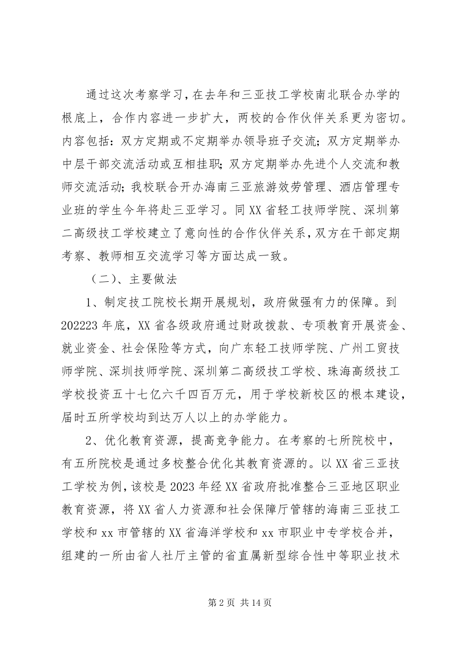 2023年学院班子成员赴广东海南技工院校学习考察报告.docx_第2页