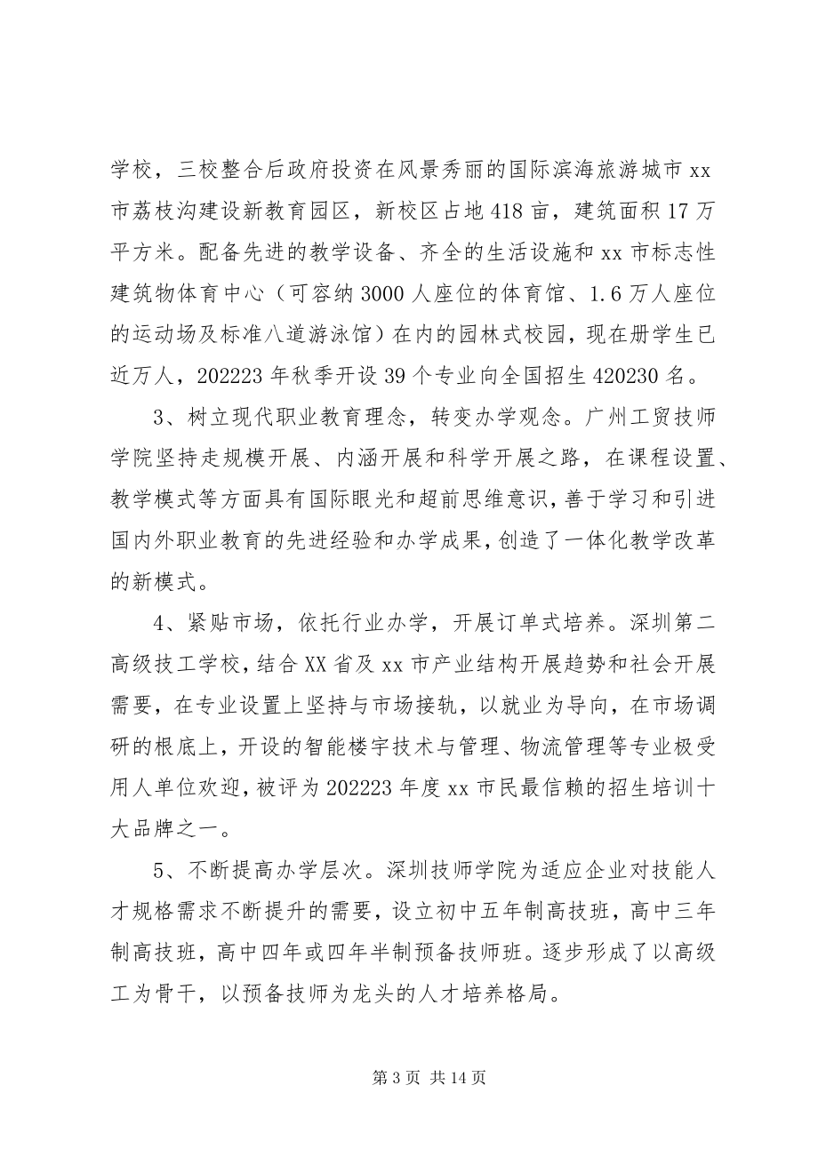 2023年学院班子成员赴广东海南技工院校学习考察报告.docx_第3页