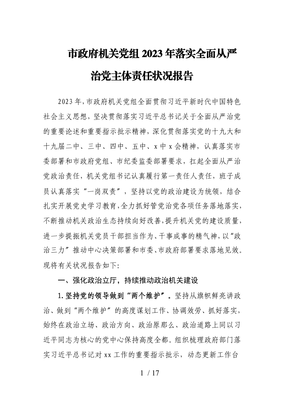 市政府机关党组2023年落实全面从严治党主体责任情况报告.doc_第1页