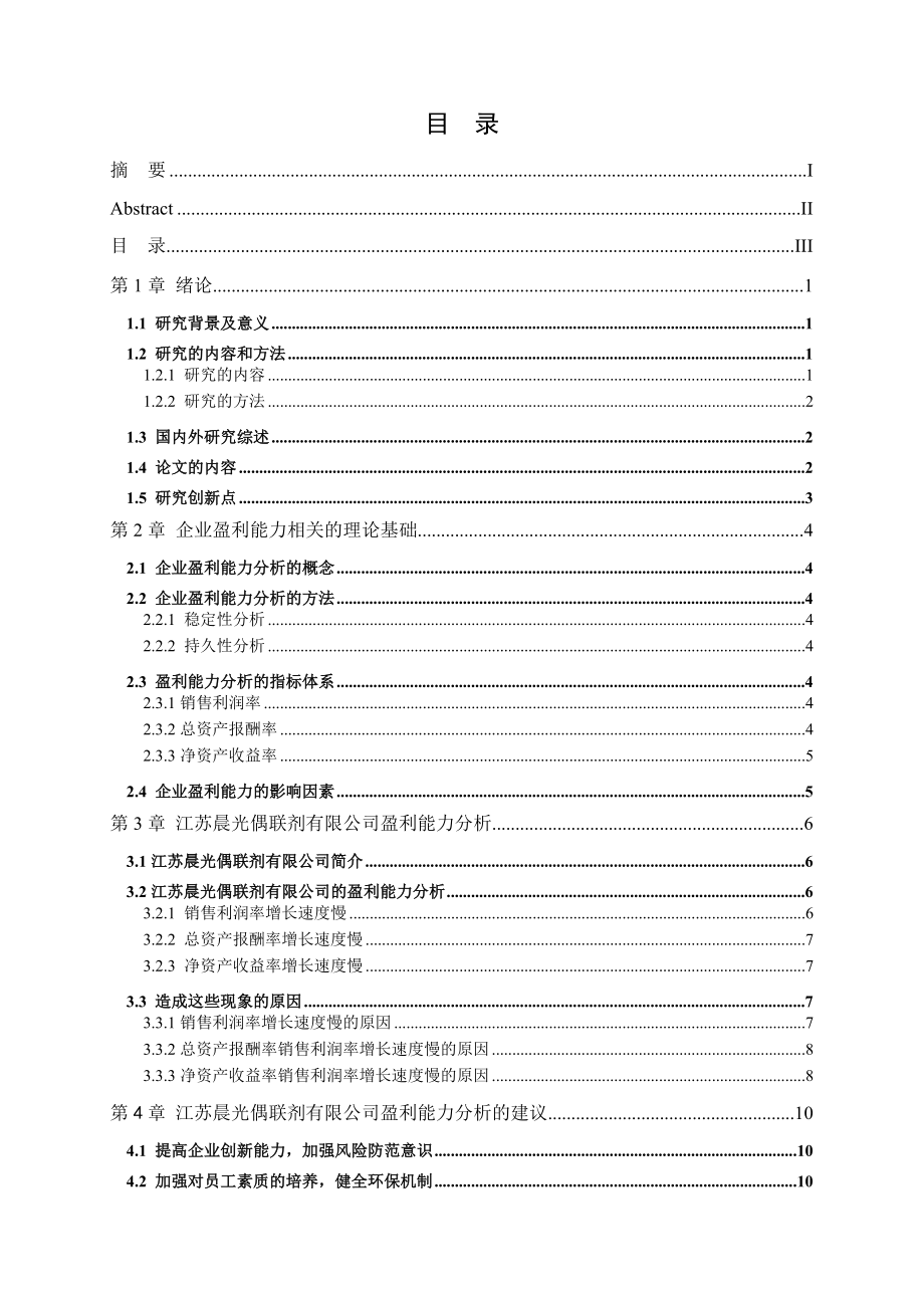 中小企业盈利能力分析-以江苏晨光偶联剂有限公司为例 财务管理专业.doc_第3页