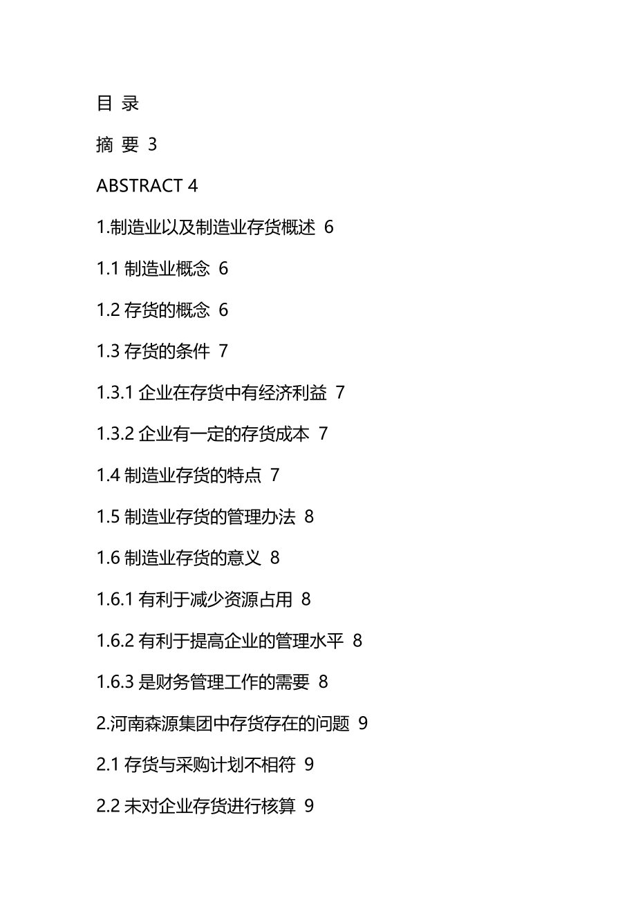 公司制造业以及制造业存货管理分析研究工商管理专业.docx_第1页