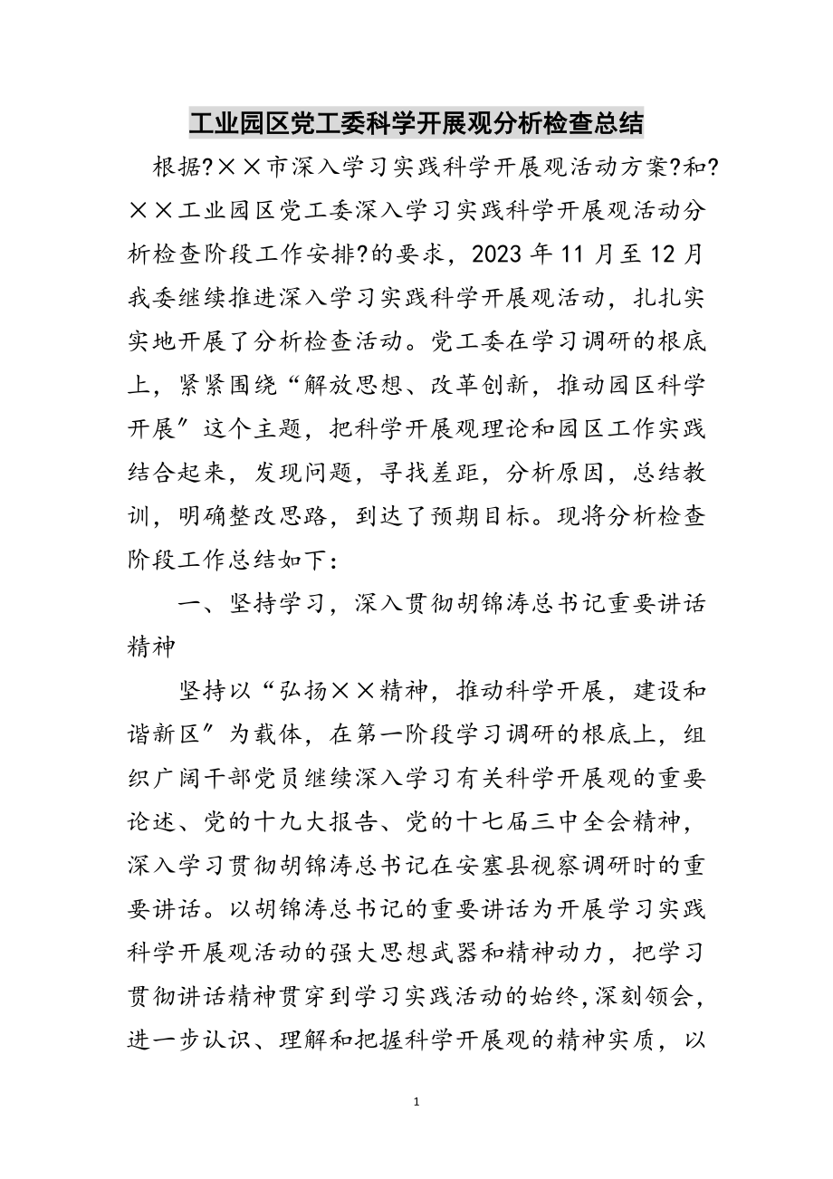 2023年工业园区党工委科学发展观分析检查总结范文.doc_第1页