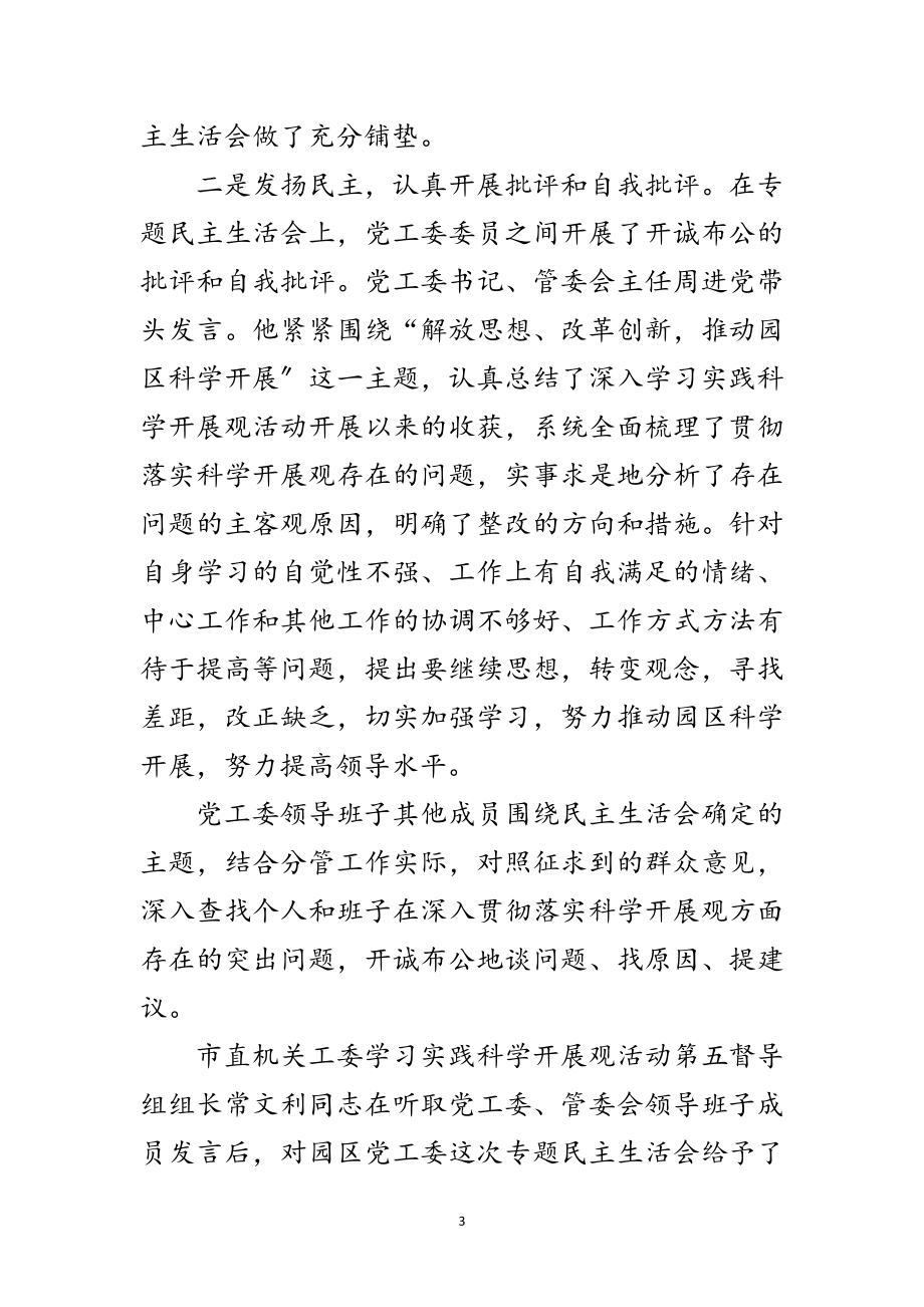 2023年工业园区党工委科学发展观分析检查总结范文.doc_第3页