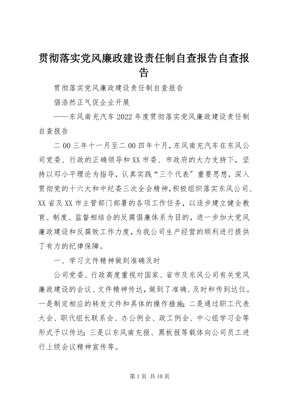 2023年贯彻落实党风廉政建设责任制自查报告自查报告.docx_第1页