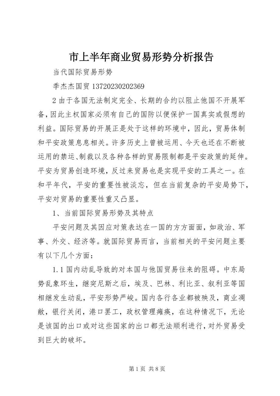 2023年市上半年商业贸易形势分析报告.docx_第1页