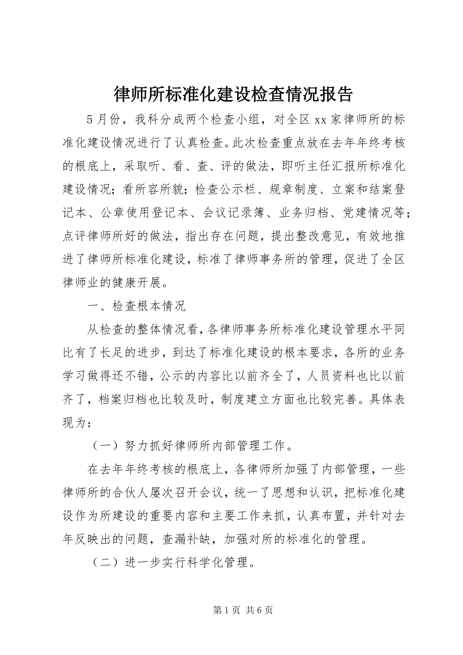 2023年律师所规范化建设检查情况报告.docx_第1页