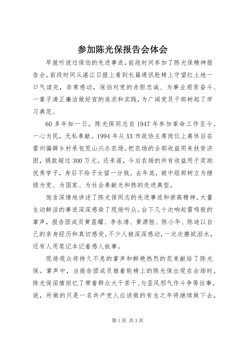 2023年参加陈光保报告会体会新编.docx_第1页