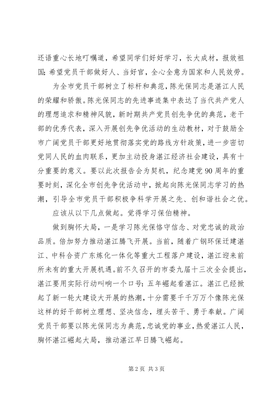 2023年参加陈光保报告会体会新编.docx_第2页