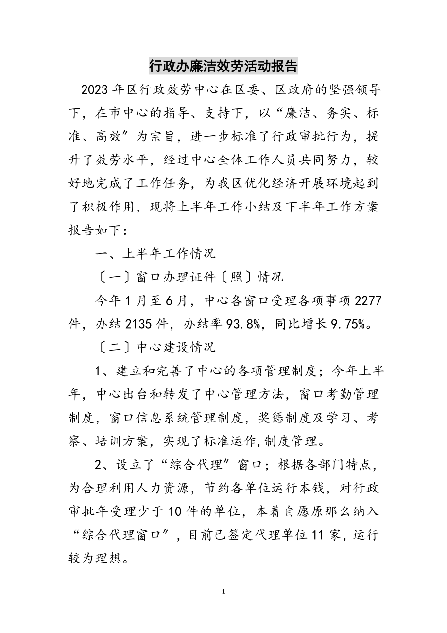 2023年行政办廉洁服务活动报告范文.doc_第1页