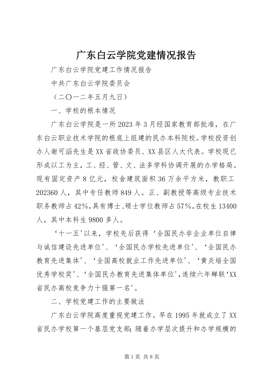 2023年白云学院党建情况报告.docx_第1页