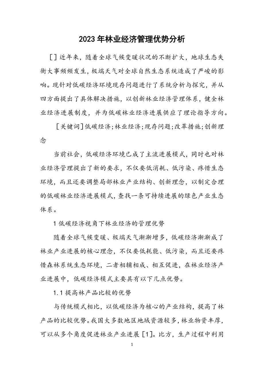 2023年林业经济管理优势分析.docx_第1页