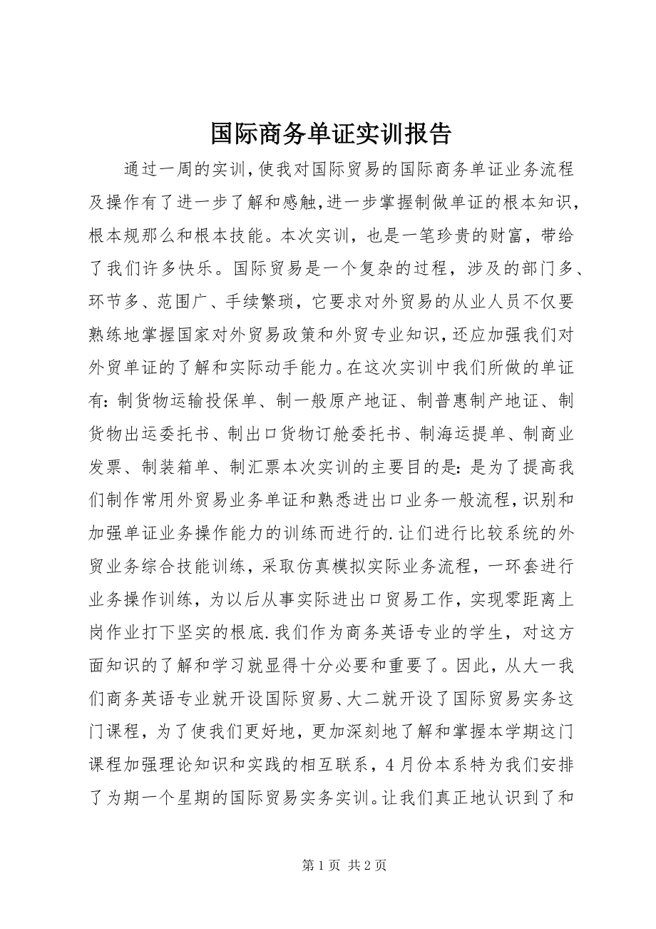 2023年国际商务单证实训报告.docx_第1页