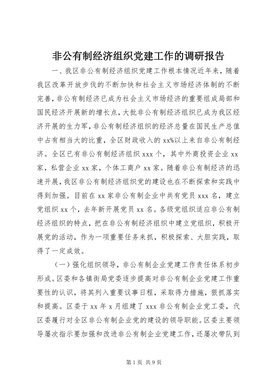 2023年非公有制经济组织党建工作的调研报告.docx_第1页