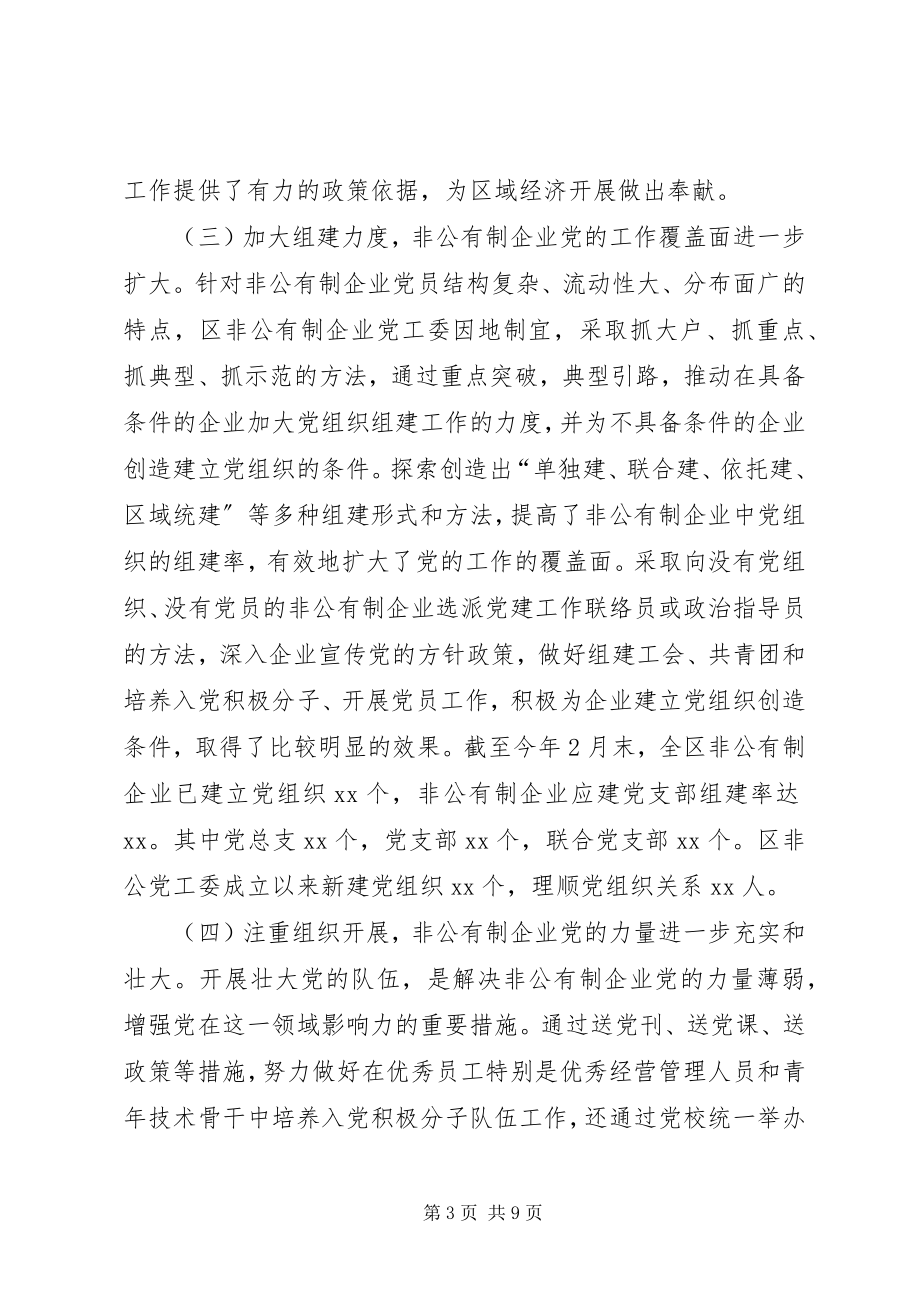 2023年非公有制经济组织党建工作的调研报告.docx_第3页