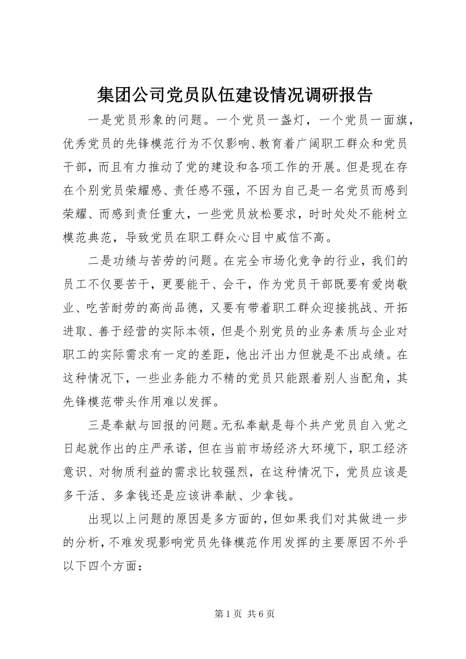 2023年集团公司党员队伍建设情况调研报告.docx_第1页