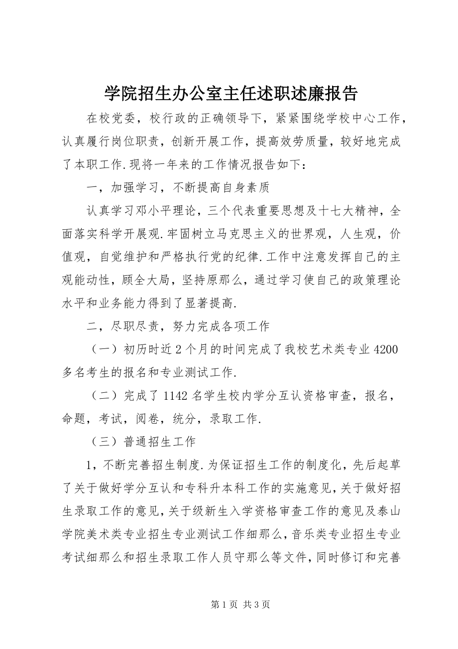 2023年学院招生办公室主任述职述廉报告.docx_第1页