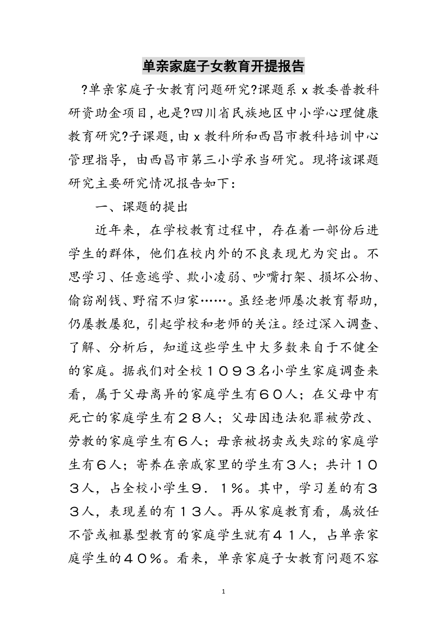 2023年单亲家庭子女教育开提报告范文.doc_第1页