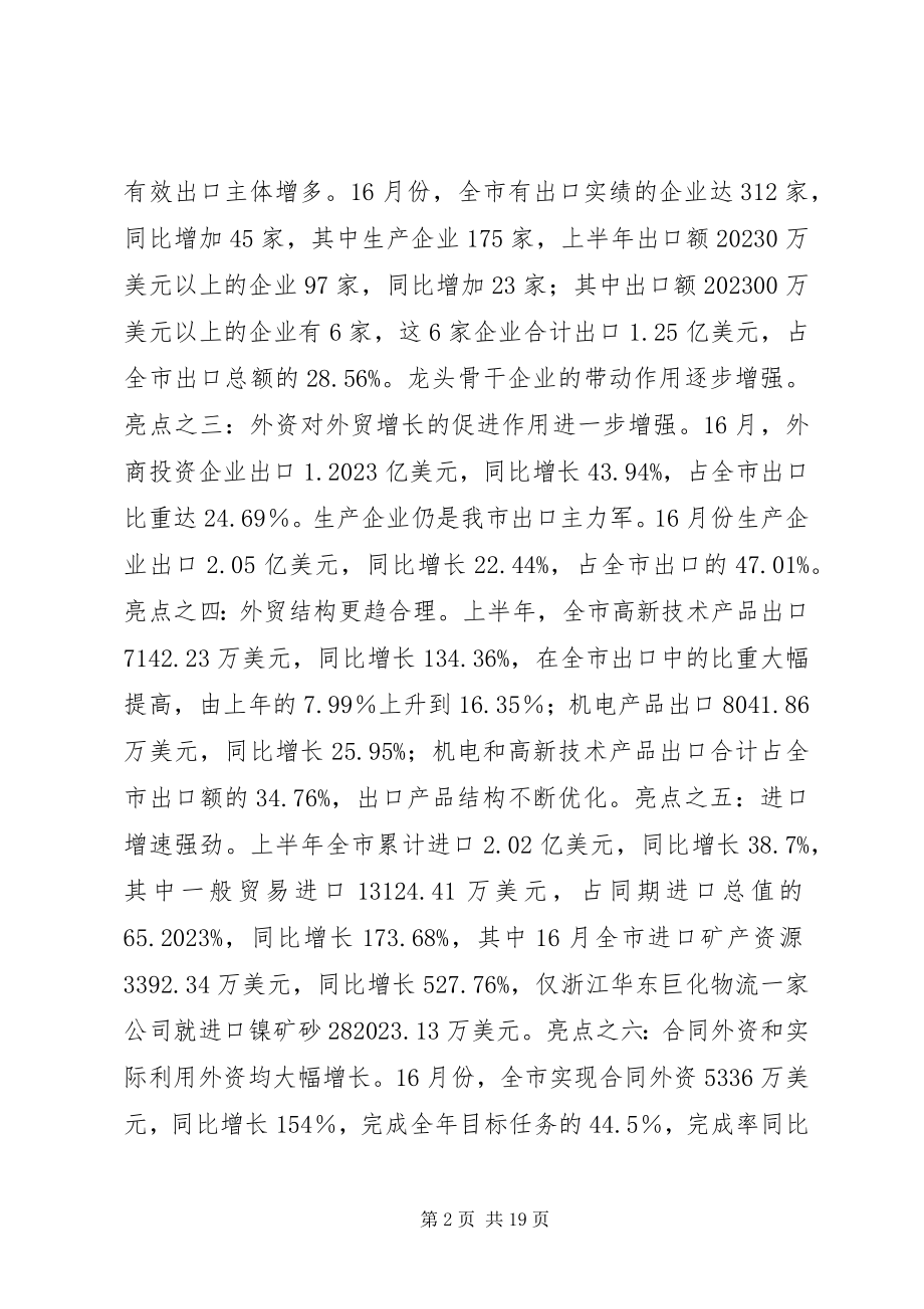 2023年外向型经济形势分析会上的致辞.docx_第2页